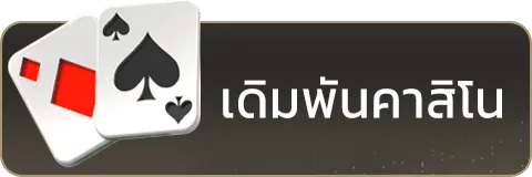 เดิมพันคาสิโน